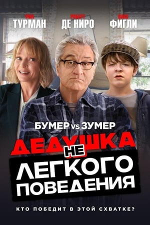 Poster Дедушка нелёгкого поведения 2020