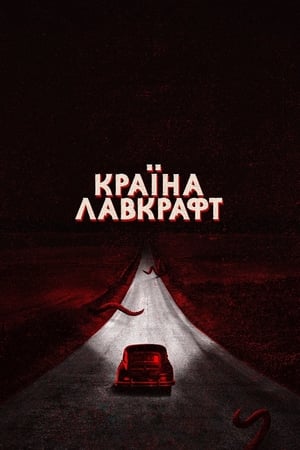 Poster Країна Лавкрафт 2020