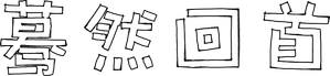 Look Back — Logos 6
