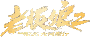 老板娘2：无间潜行 — Logos 1