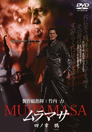Poster ムラマサ 四ノ章 鴉 2005