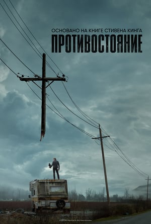 Poster Противостояние Сезон 1 Прогулка 2021