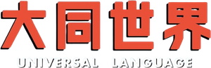 El idioma universal — Logos 8