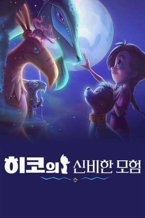 히코의 신비한 모험