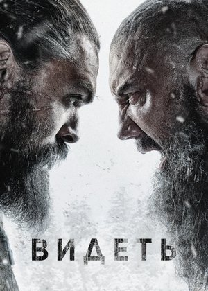 Poster Видеть 2019