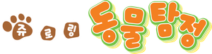 あにゃまる探偵 キルミンずぅ — Logos 1