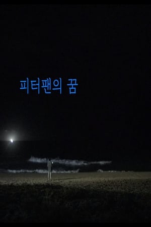 Image 피터팬의 꿈