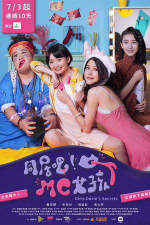同居吧！MC女孩 电影版