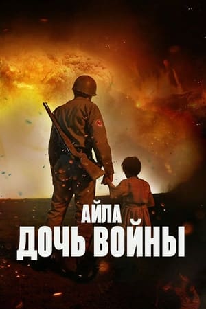 Poster Айла: Дочь войны 2017