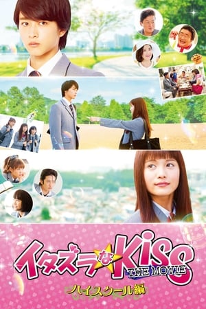 Poster イタズラなKiss THE MOVIE ～ハイスクール編～ 2016