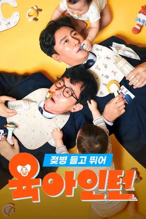 육아인턴 - Season 1