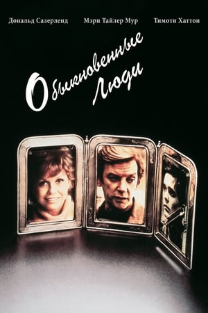 Poster Обыкновенные люди 1980