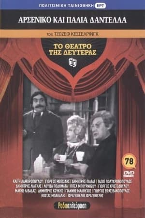 Αρσενικό και παλιά δαντέλλα film complet