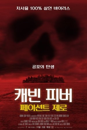 캐빈 피버: 페이션트 제로 (2014)