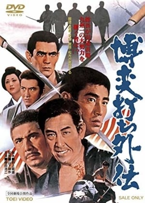 博奕打ち外伝 (1972)