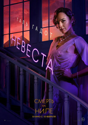 Постер фильма «Смерть на Ниле (2020)» — (67 из 123)