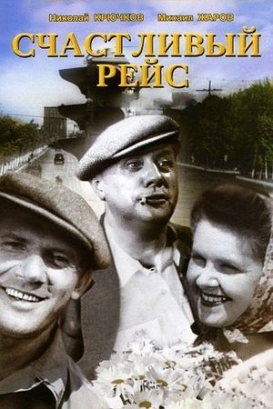 Счастливый рейс poster