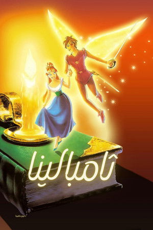 ثامبالينا (1994)