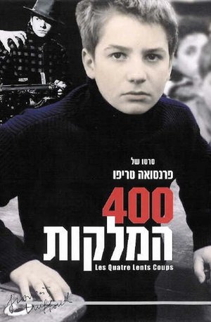 Image 400 המלקות