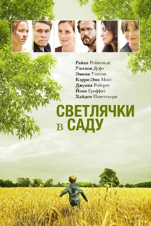 Poster Светлячки в саду 2008