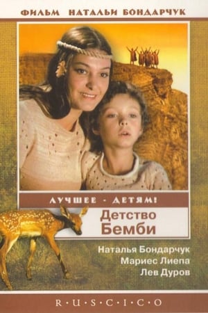 Poster Детство Бемби 1985