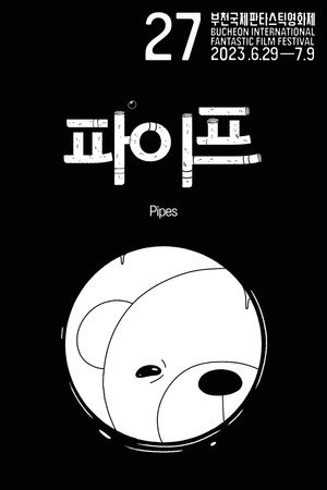 파이프