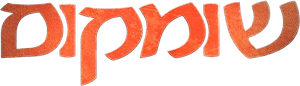 שומקום — Logos 1