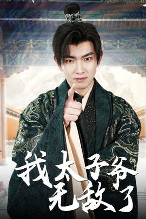 我太子爷无敌了