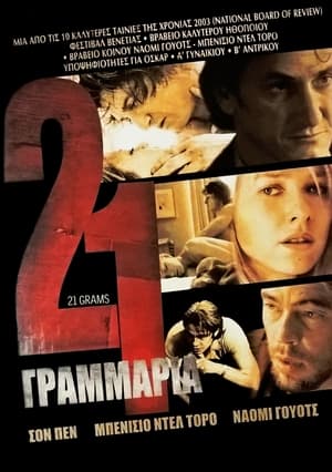 21 Γραμμάρια (2003)