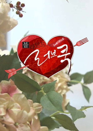 블라인드 러브쿡