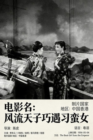 风流天子巧遇刁蛮女