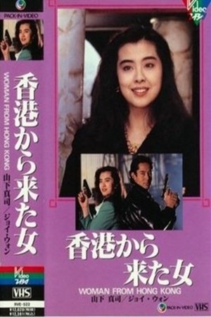 Poster Woman from Hong Kong (1990)