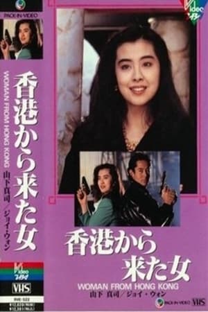 Poster 香港から来た女 1990