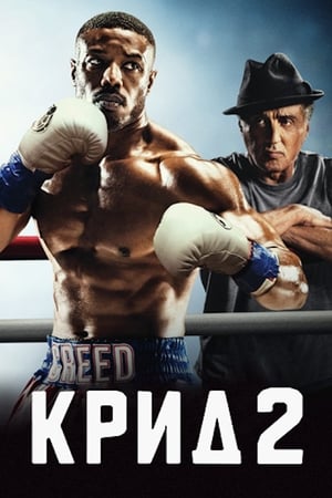 Poster Крид 2 2018