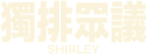 Shirley — Logos 10
