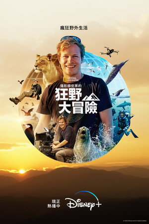 攝影師伯蒂的狂野大冒險