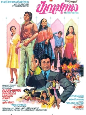 Poster ป่ากามเทพ 1976