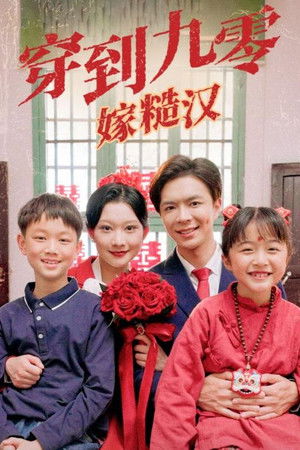 穿到九零嫁糙汉