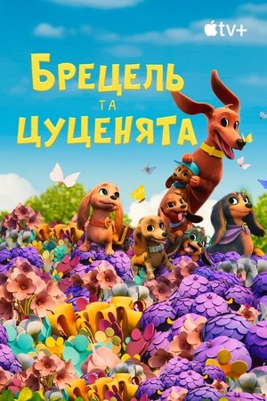 Брецель та цуценята Сезон 2 Сміттєвоз / Метелики для бабусі 2023