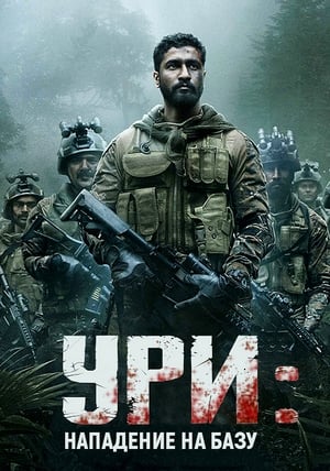 Poster Ури: Нападение на базу 2019