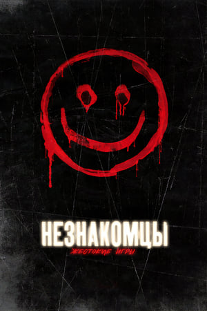 Poster Незнакомцы: Жестокие игры 2018