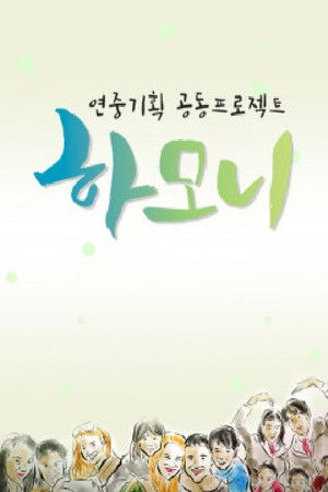 연중기획 하모니