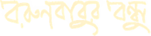 বরুণবাবুর বন্ধু — Logos 1
