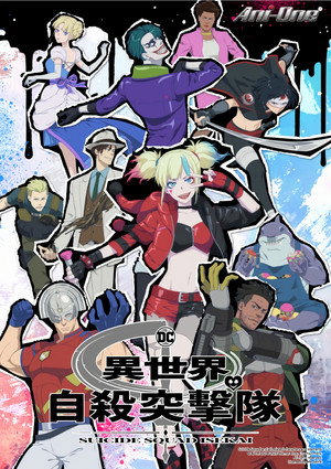 異世界自殺突擊隊