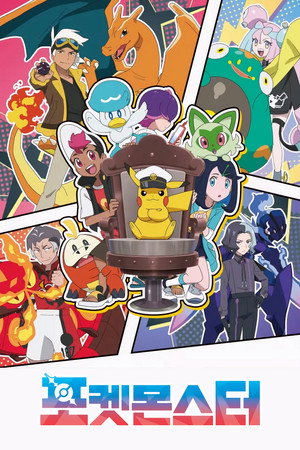 poster Pok&eacute;mon Horizons