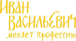 Ivan Vasilyevich Changes His Profession — Logos 3