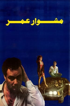 Poster Omar's Journey (1986)