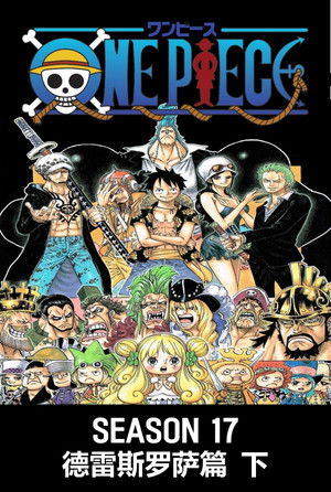 第17季 德雷斯罗萨篇2