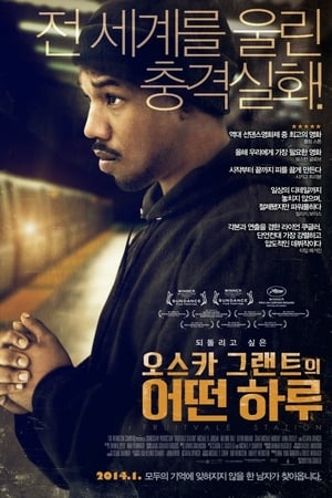 Poster 오스카 그랜트의 어떤 하루 2013