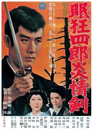 Poster 眠狂四郎炎情剣 1965